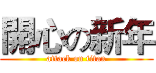 開心の新年 (attack on titan)