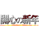 開心の新年 (attack on titan)