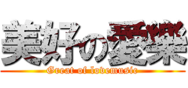 美好の愛樂 (Great of lovemusic)