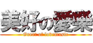 美好の愛樂 (Great of lovemusic)