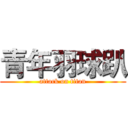 青年羽球趴 (attack on titan)