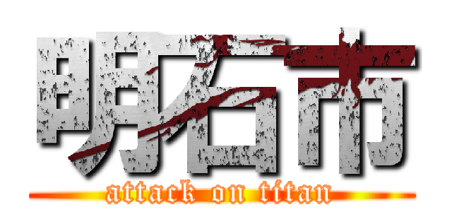 明石市 (attack on titan)
