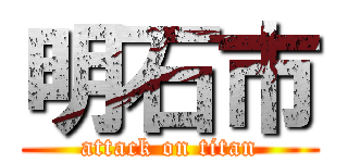 明石市 (attack on titan)