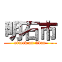 明石市 (attack on titan)