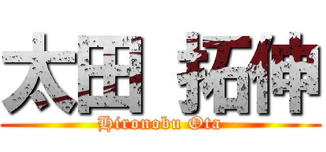 太田 拓伸 (Hironobu Ota)