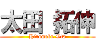 太田 拓伸 (Hironobu Ota)