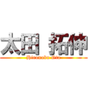 太田 拓伸 (Hironobu Ota)