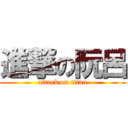 進撃の阮呂 (attack on titan)