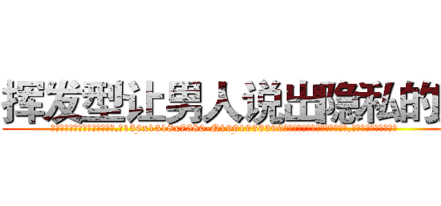 挥发型让男人说出隐私的药 (挥发型让男人说出隐私的药【电.话156x1318x7580-Q1991936399鑫宏药业】我们做的是长期生意,靠的是老客户长期支持
参考消息网2月20日报道 韩媒称，“剩女多、离婚率高的城市，房价一定会上涨。”这是中国经济学家金岩石2016年12月参加在上海举行的房地产相关论坛时说的话。
)