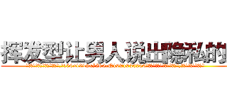 挥发型让男人说出隐私的药 (挥发型让男人说出隐私的药【电.话156x1318x7580-Q1991936399鑫宏药业】我们做的是长期生意,靠的是老客户长期支持
参考消息网2月20日报道 韩媒称，“剩女多、离婚率高的城市，房价一定会上涨。”这是中国经济学家金岩石2016年12月参加在上海举行的房地产相关论坛时说的话。
)