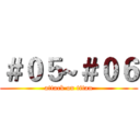 ＃０５~＃０６ (attack on titan)