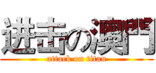 进击の澳門 (attack on titan)