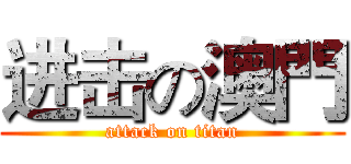 进击の澳門 (attack on titan)