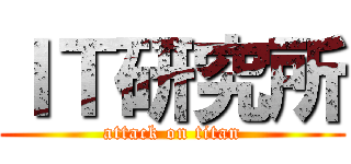 ＩＴ研究所 (attack on titan)