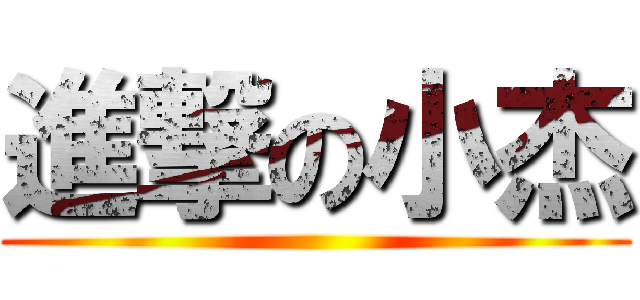 進撃の小杰 ()