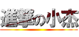 進撃の小杰 ()