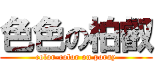 色色の柏叡 (color-color on poray)