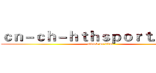 ｃｎ－ｃｈ－ｈｔｈｓｐｏｒｔ．ｃｏｍ (attack on titan)