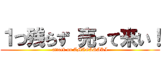 １つ残らず 売って来い！ (attack on AMAGASAKI)