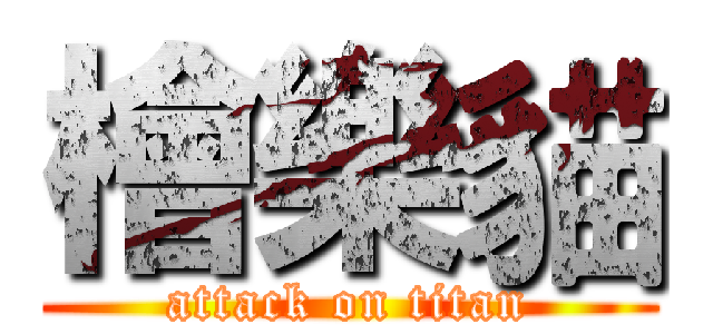 檜樂貓 (attack on titan)