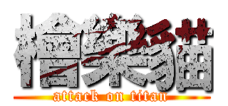 檜樂貓 (attack on titan)