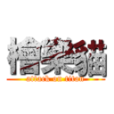 檜樂貓 (attack on titan)