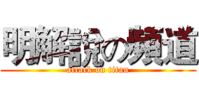 明解說の頻道 (attack on titan)
