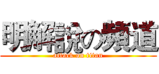 明解說の頻道 (attack on titan)