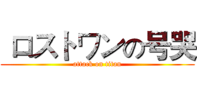  ロストワンの号哭 (attack on titan)