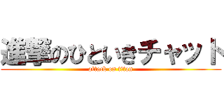 進撃のひといきチャット (attack on titan)