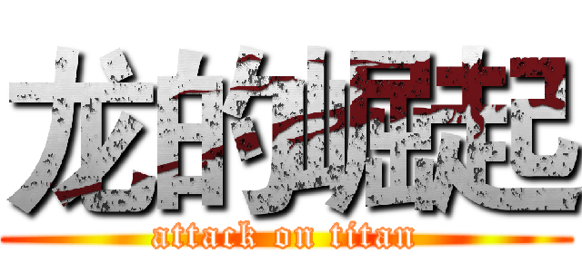 龙的崛起 (attack on titan)
