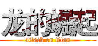 龙的崛起 (attack on titan)