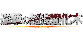 進撃の超強變化木 (attack on titan)