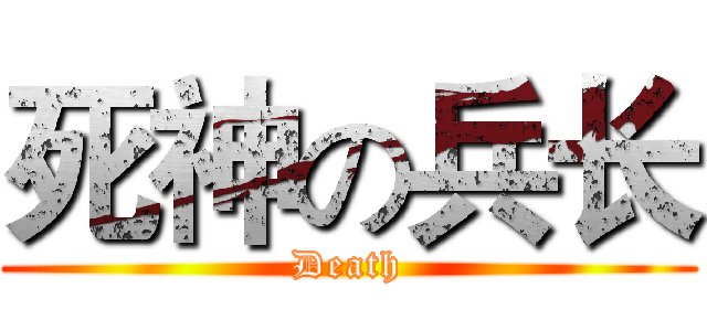 死神の兵长 (Death)