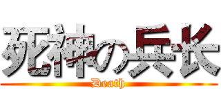 死神の兵长 (Death)