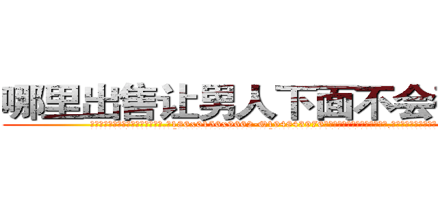 哪里出售让男人下面不会硬的药 (哪里出售让男人下面不会硬的药【电.话186x0156x9662-Q194843976林氏药业】我们做的是长期生意,靠的是老客户长期支持
参考消息网2月20日报道 韩媒称，“剩女多、离婚率高的城市，房价一定会上涨。”这是中国经济学家金岩石2016年12月参加在上海举行的房地产相关论坛时说的话。
)