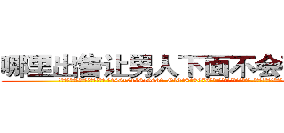 哪里出售让男人下面不会硬的药 (哪里出售让男人下面不会硬的药【电.话186x0156x9662-Q194843976林氏药业】我们做的是长期生意,靠的是老客户长期支持
参考消息网2月20日报道 韩媒称，“剩女多、离婚率高的城市，房价一定会上涨。”这是中国经济学家金岩石2016年12月参加在上海举行的房地产相关论坛时说的话。
)