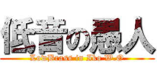 低音の愚人 (LowBrass in Iko W.O)