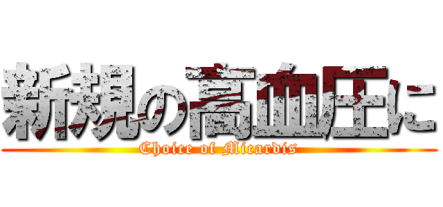 新規の高血圧に (Choice of Micardis)