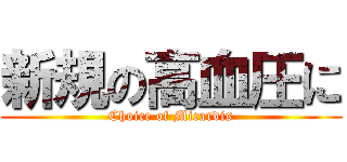 新規の高血圧に (Choice of Micardis)