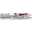 新規の高血圧に (Choice of Micardis)