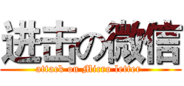 进击の微信 (attack on Micro letter )