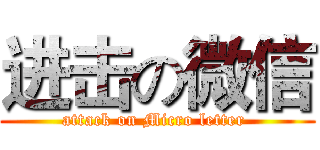 进击の微信 (attack on Micro letter )
