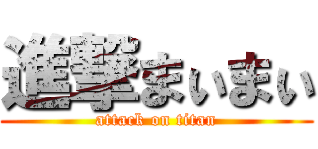 進撃まぃまぃ (attack on titan)