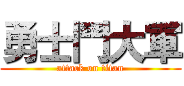 勇士鬥大軍 (attack on titan)