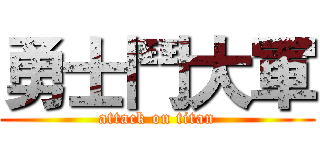 勇士鬥大軍 (attack on titan)