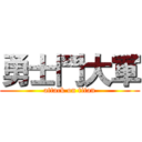 勇士鬥大軍 (attack on titan)