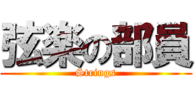 弦楽の部員 (Strings)