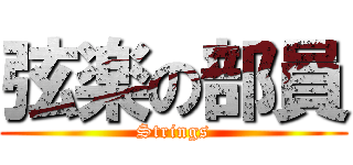 弦楽の部員 (Strings)