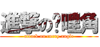 進撃の咖哩角 (attack on curry angle)